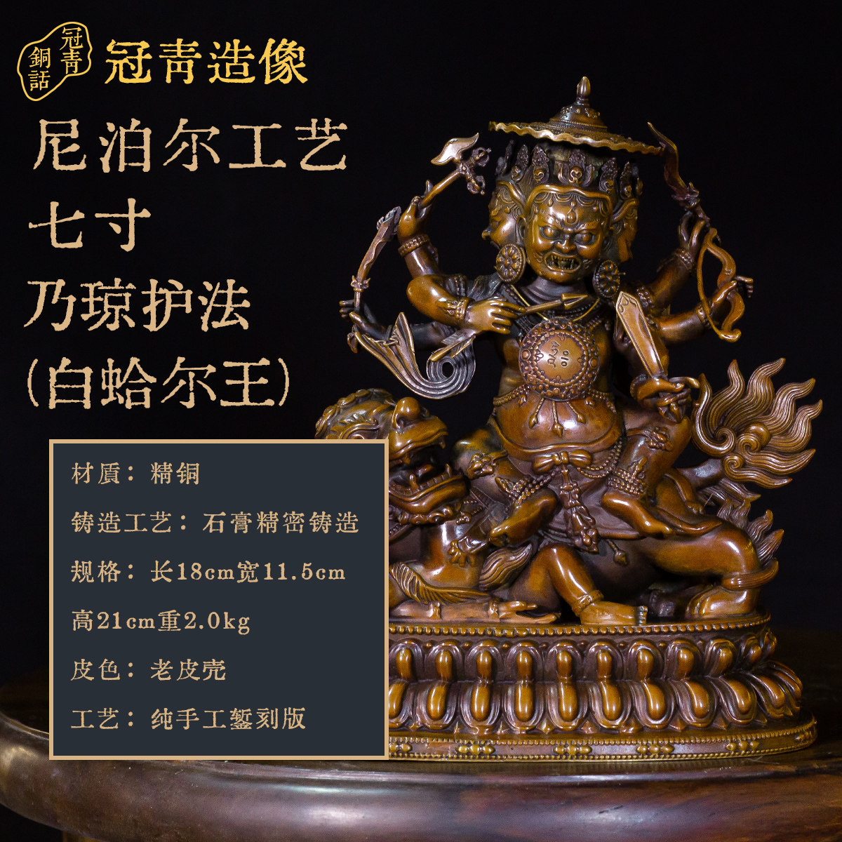 冠青造像  七寸乃琼护法 (白蛤尔王)-老皮壳鎏金  精品仿古鎏金铜像